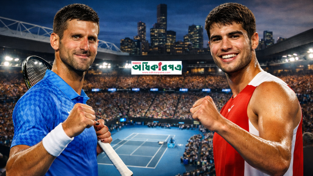 রুদ্ধশ্বাস সেমিফাইনাল শেষে অস্ট্রেলিয়ান ওপেন ফাইনাল নিশ্চিত জকোভিচ–আলকারাজ